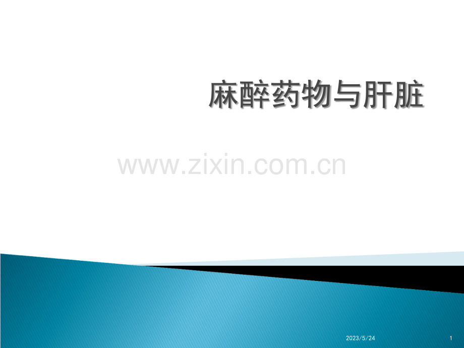 麻醉药物与肝脏.ppt_第1页