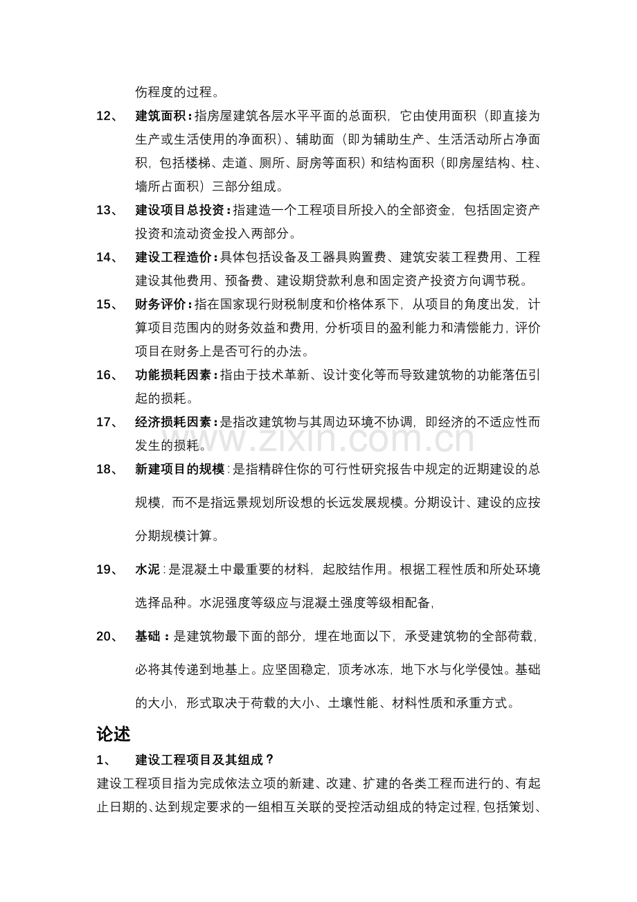 建筑工程评估.doc_第2页