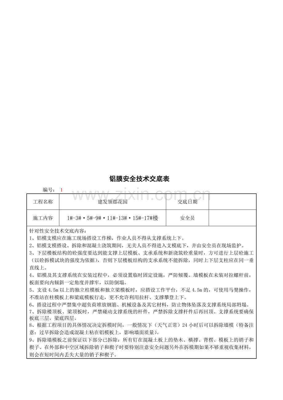 铝模安全技术交底.doc_第1页