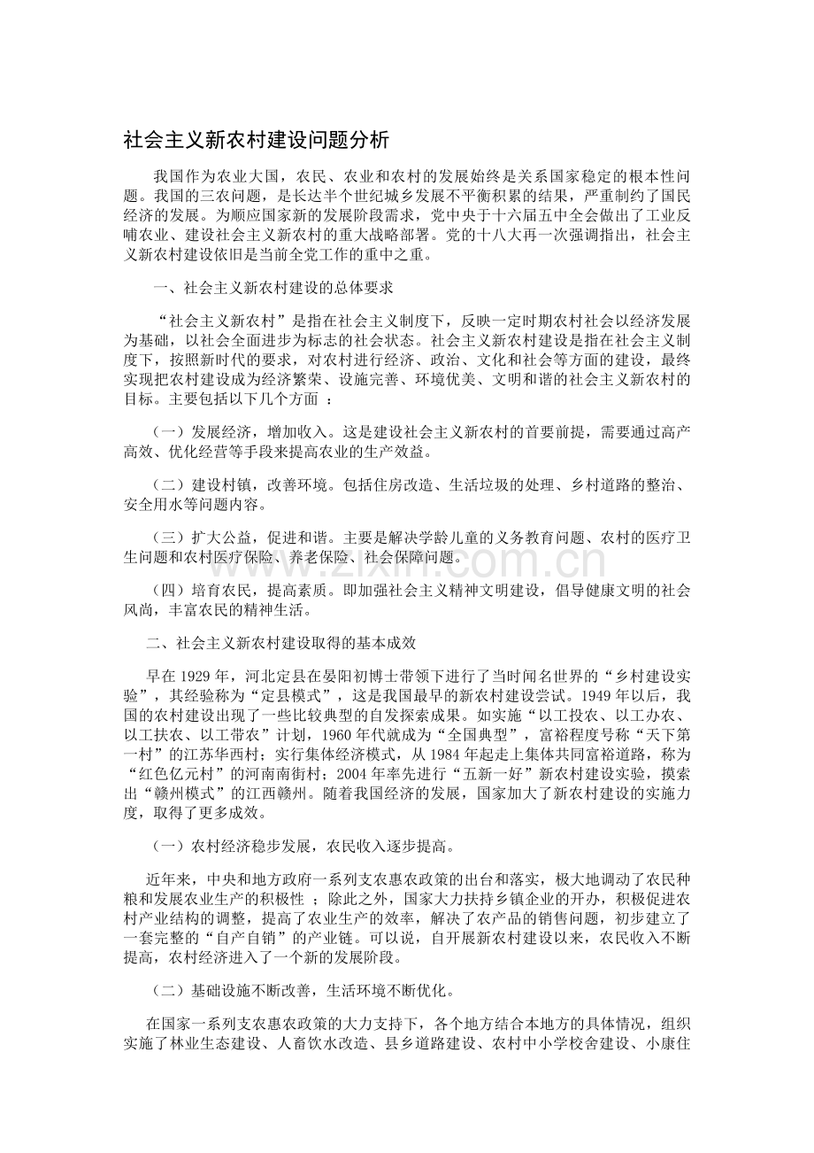 社会主义新农村建设问题分析.doc_第1页