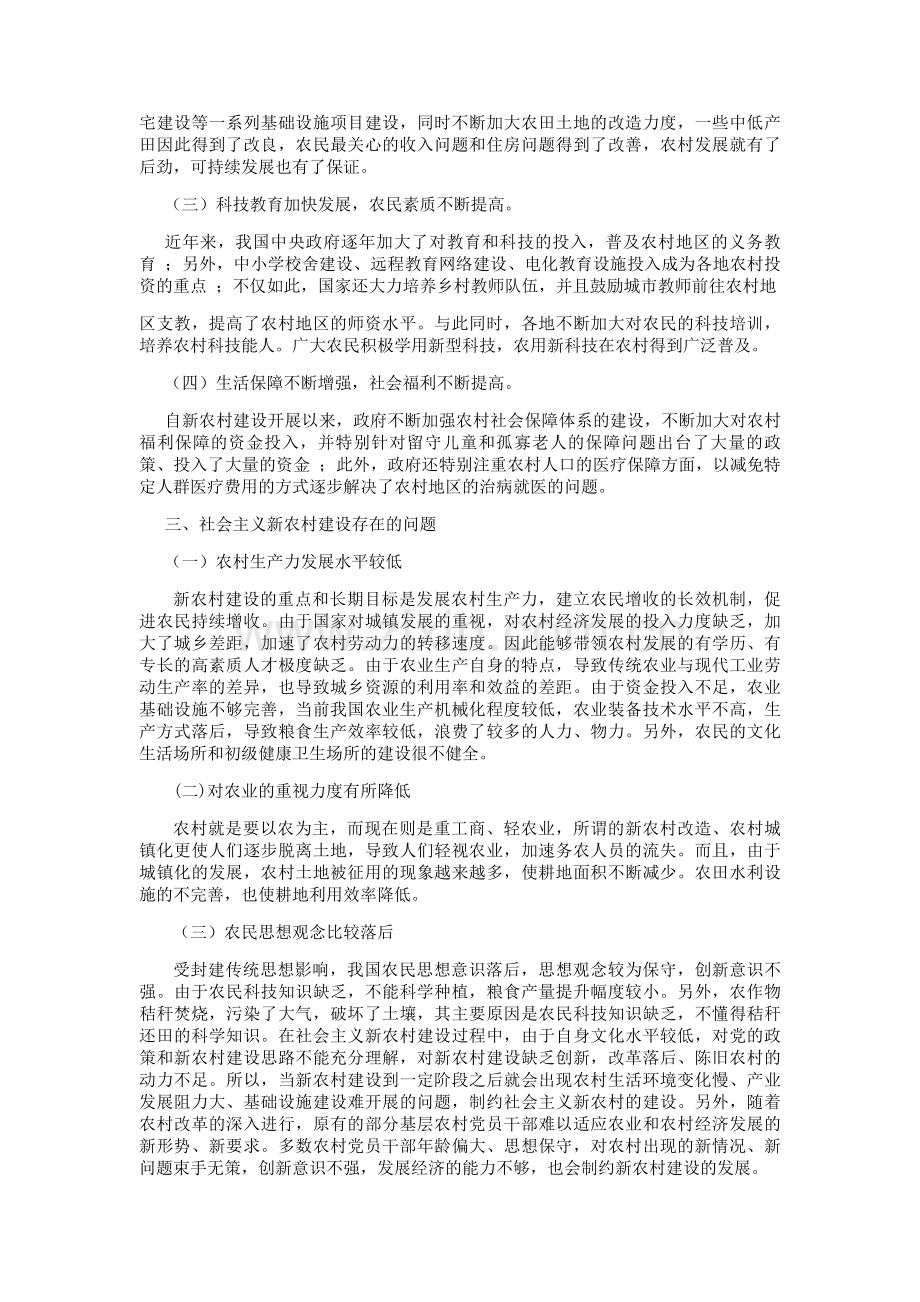 社会主义新农村建设问题分析.doc_第2页