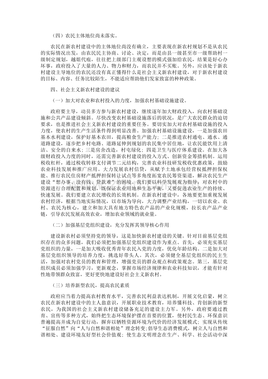 社会主义新农村建设问题分析.doc_第3页