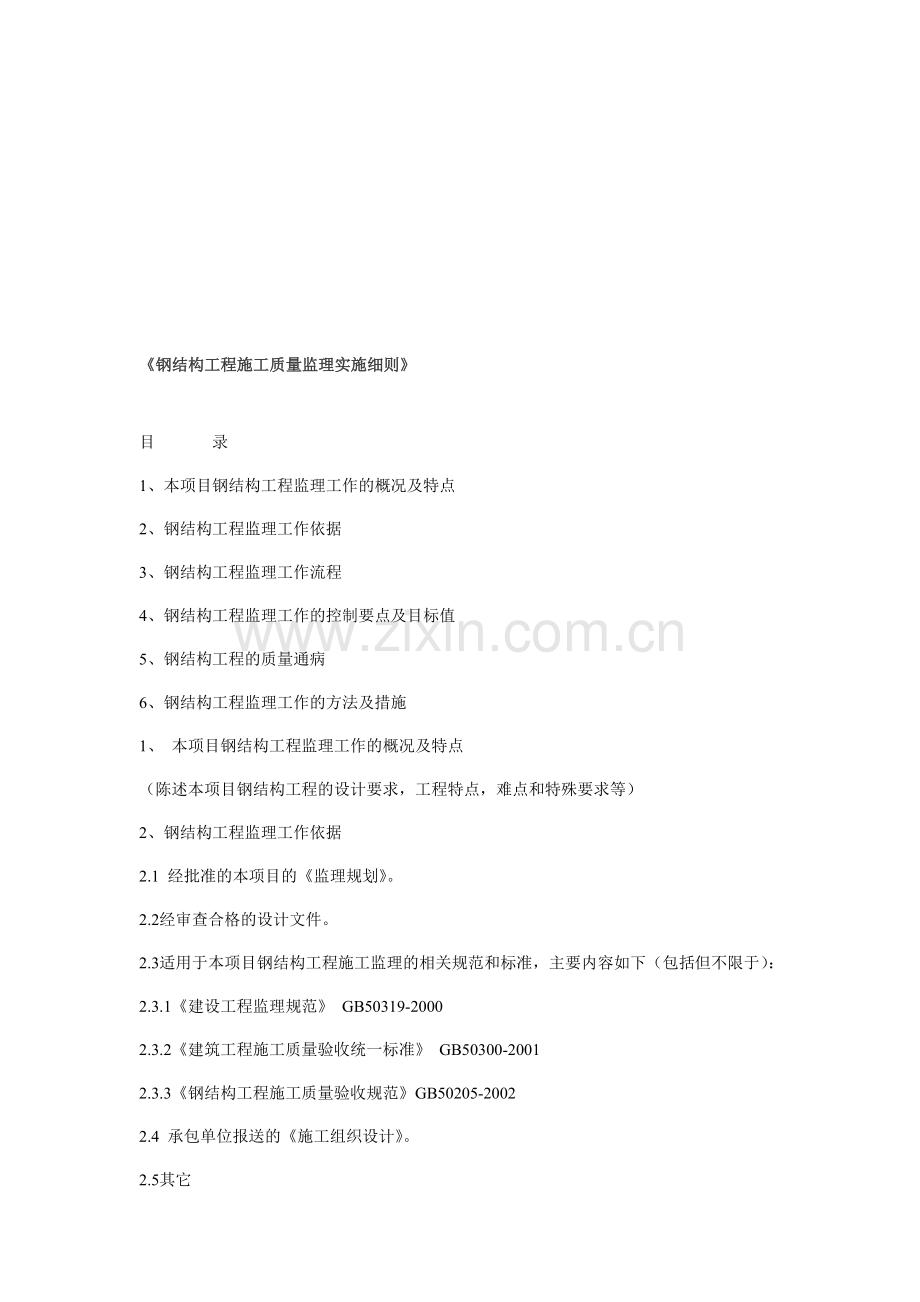 钢结构施工监理实施细则-1.doc_第1页