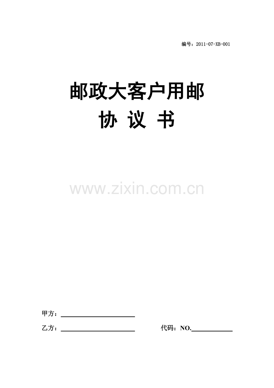 商函邮政大客户用邮协议书.doc_第1页