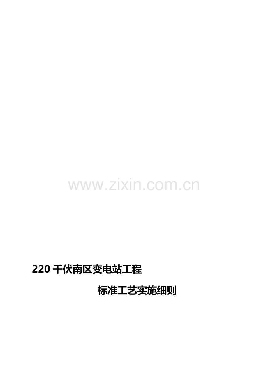 220千伏变电站工程土建标准工艺实施细则-2015版1.doc_第1页