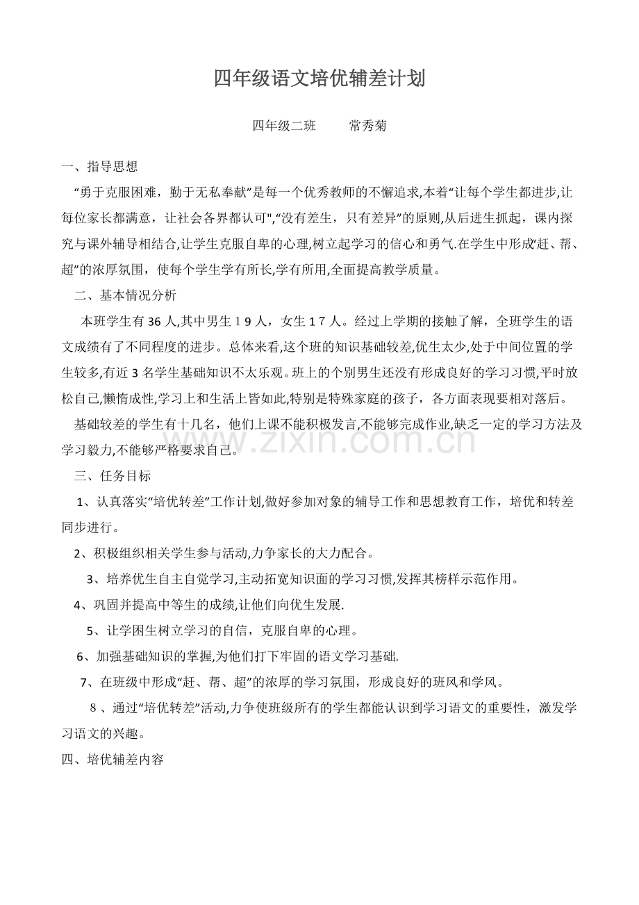 四年级语文培优辅差计划.doc_第1页