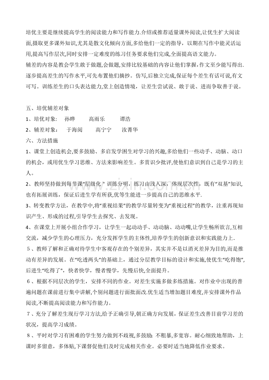 四年级语文培优辅差计划.doc_第2页