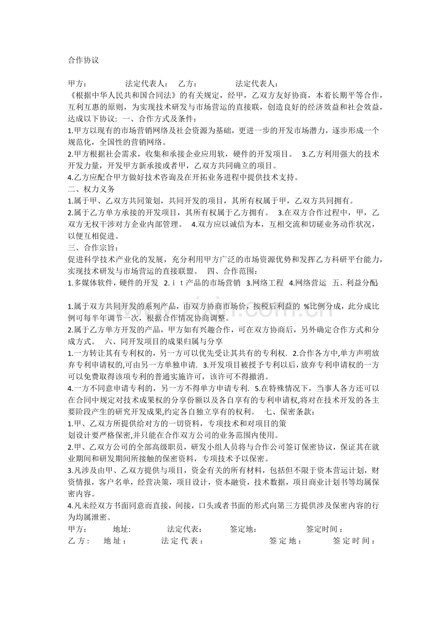 大型公司合作协议.docx_第1页