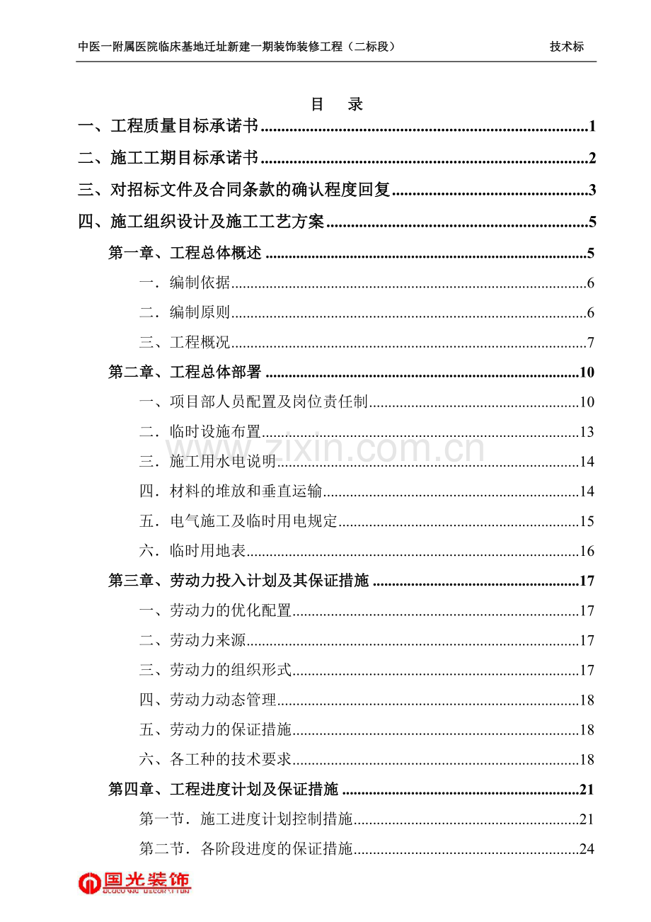 医院装修技术标(中标单位).doc_第1页