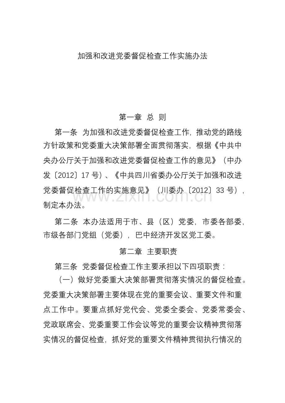 加强和改进党委督促检查工作实施办法.docx_第1页