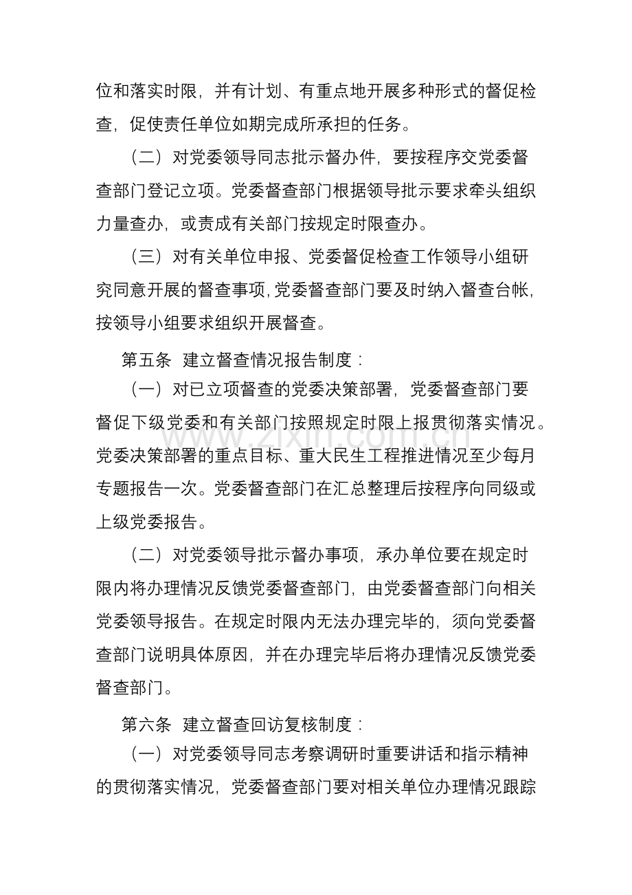 加强和改进党委督促检查工作实施办法.docx_第3页