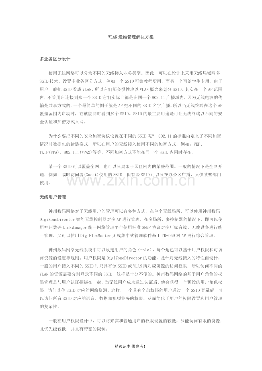 WLAN运维管理解决方案.doc_第1页