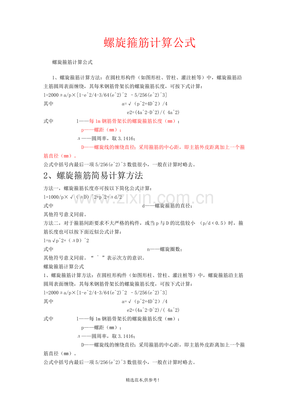 螺旋箍筋计算公式.doc_第1页