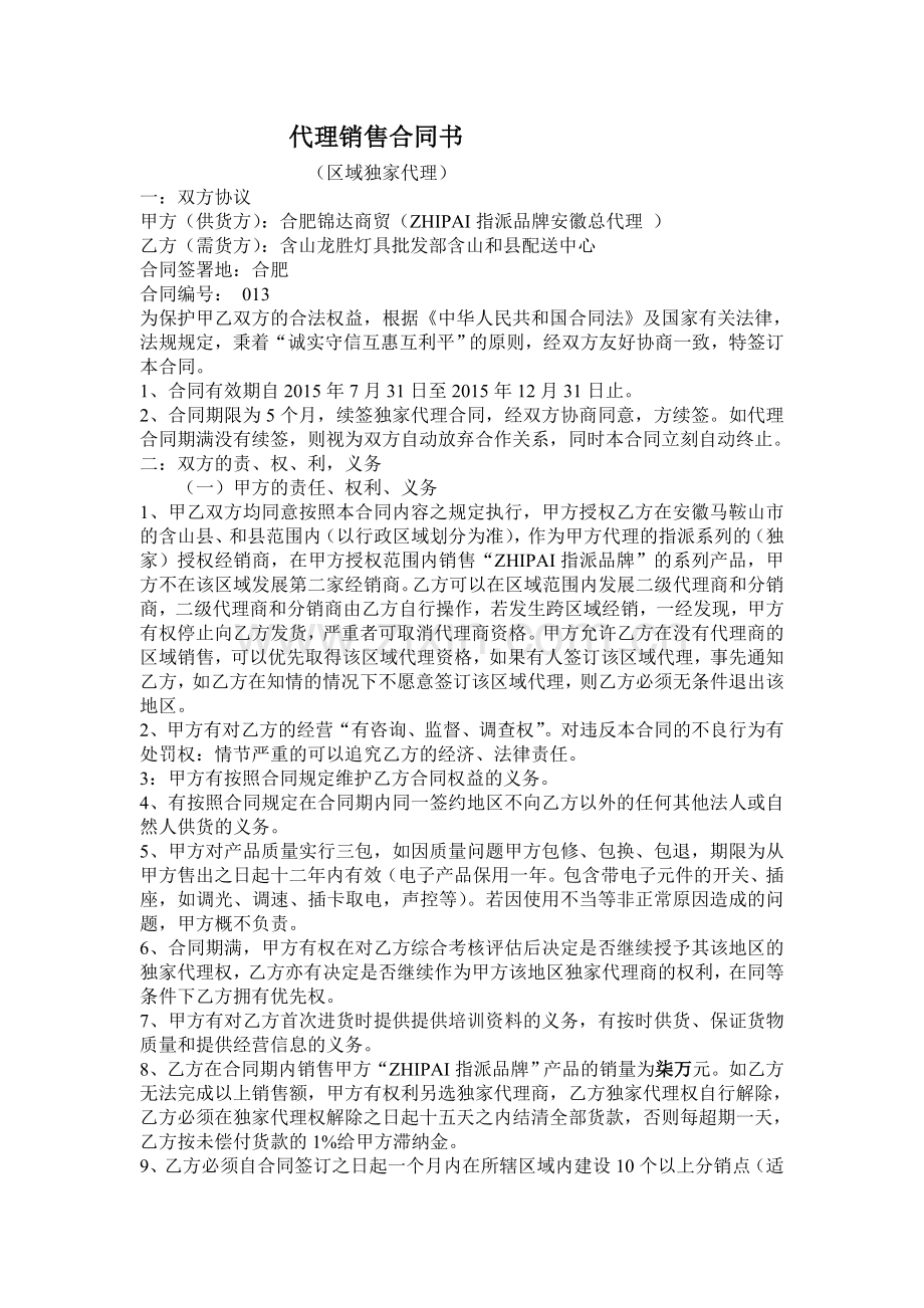 总代理销售合同书.doc_第1页