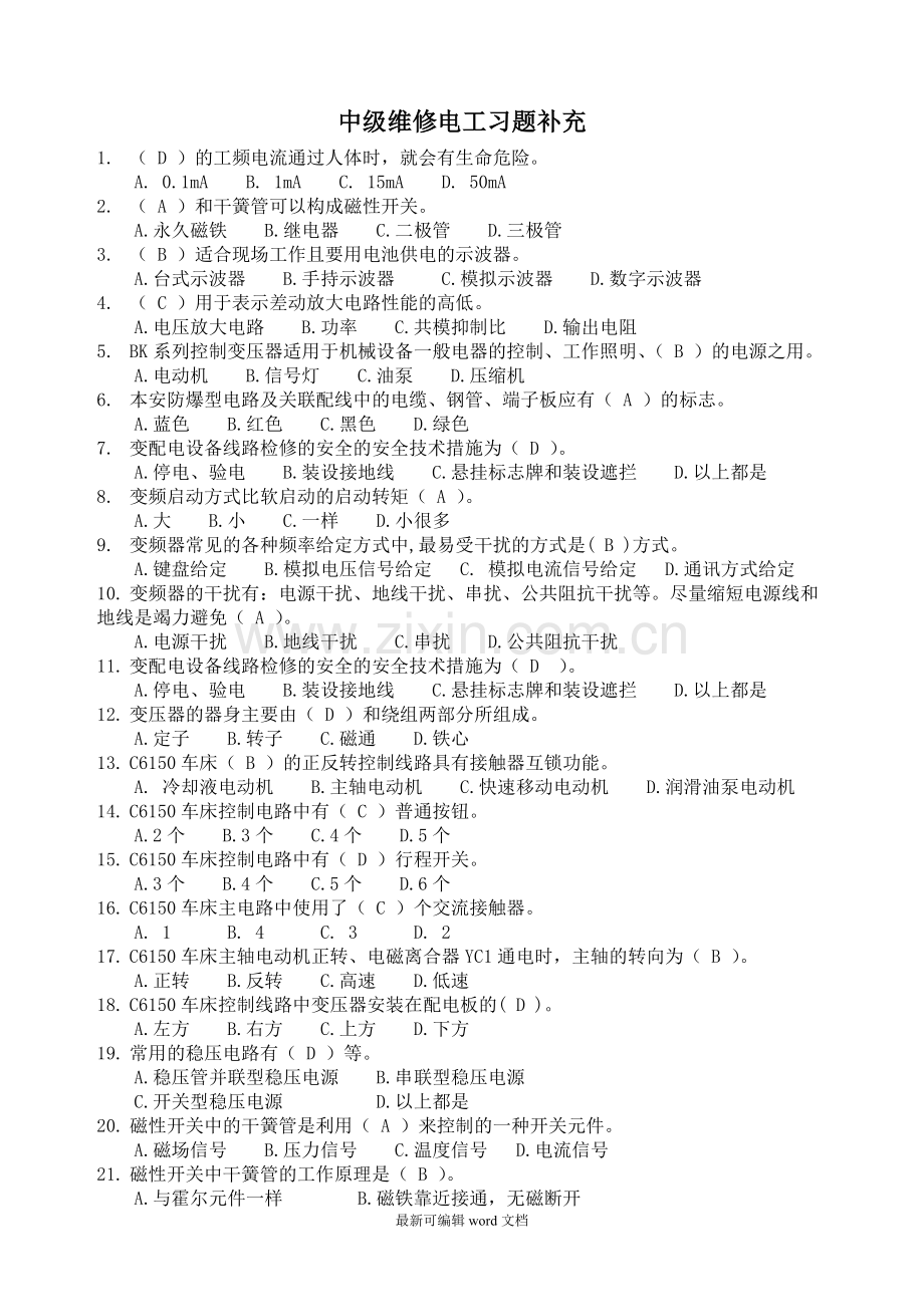 中级维修电工习题补充-().doc_第1页