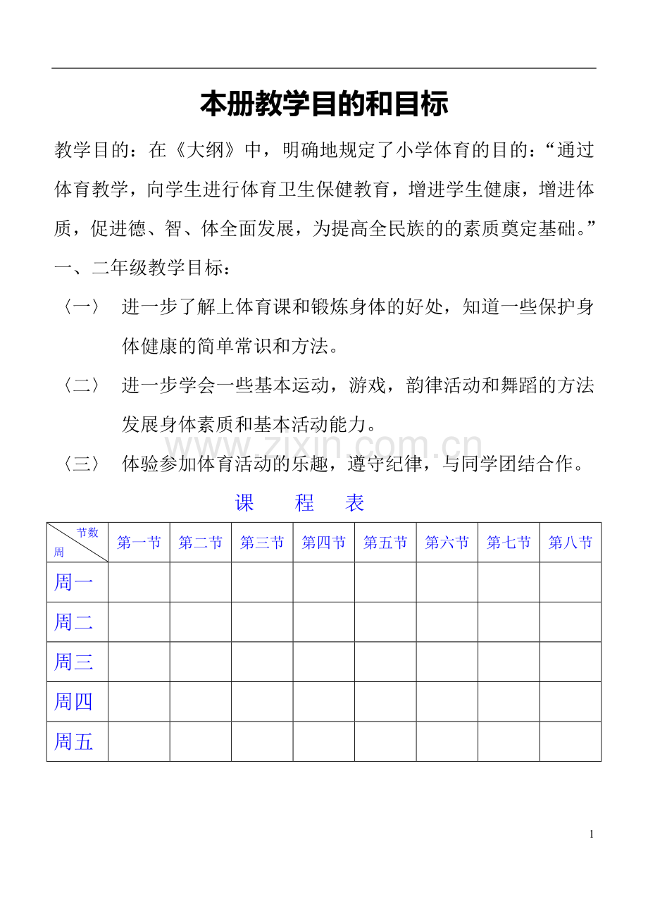 2017年小学二年级上册体育教案.doc_第1页