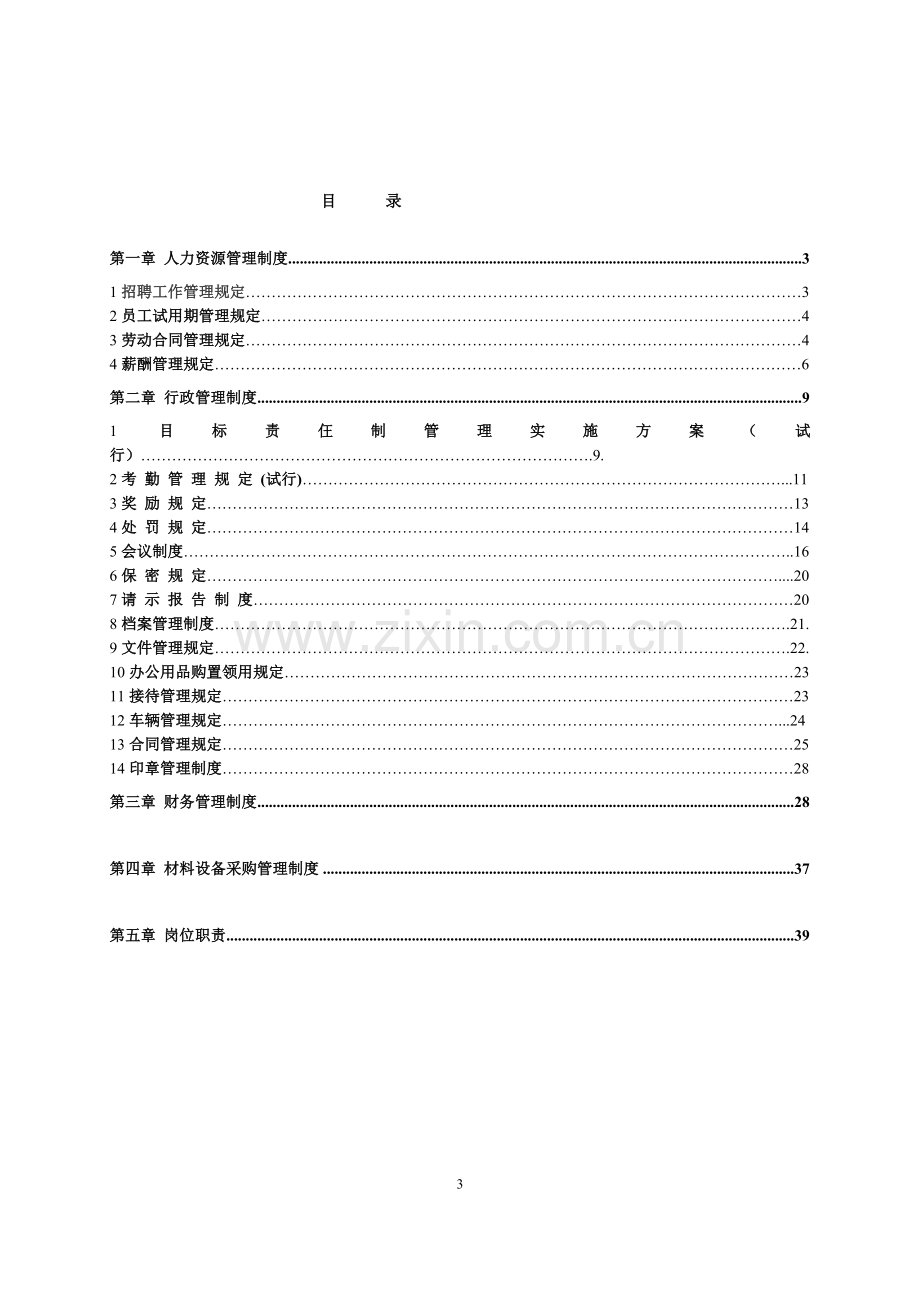 中小型房地产开发有限公司管理制度.doc_第3页