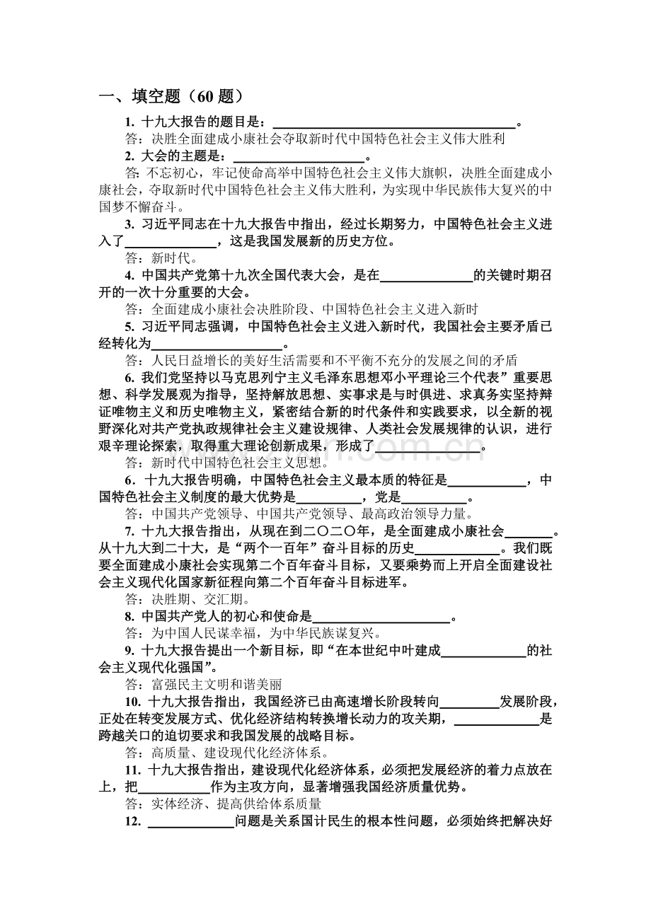 十九大应知应会100题.docx_第1页