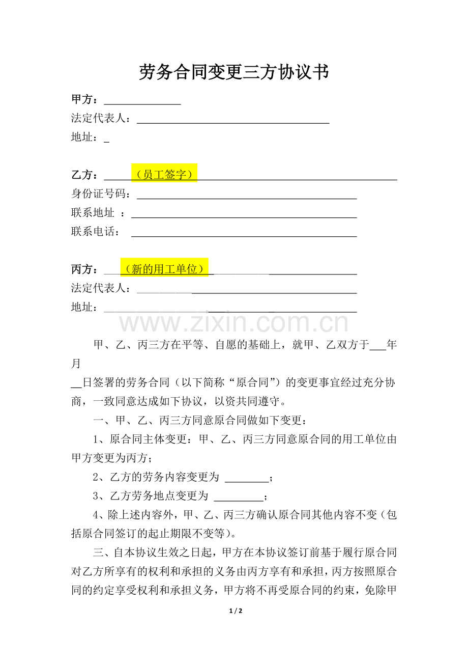 劳务合同变更三方协议---定稿.docx_第1页