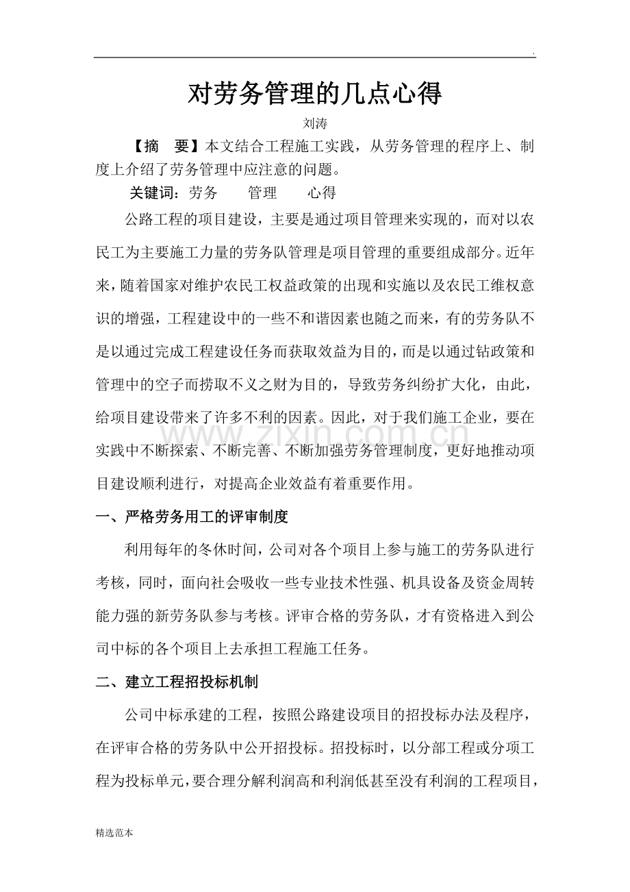 对劳务管理的几点心得.doc_第1页