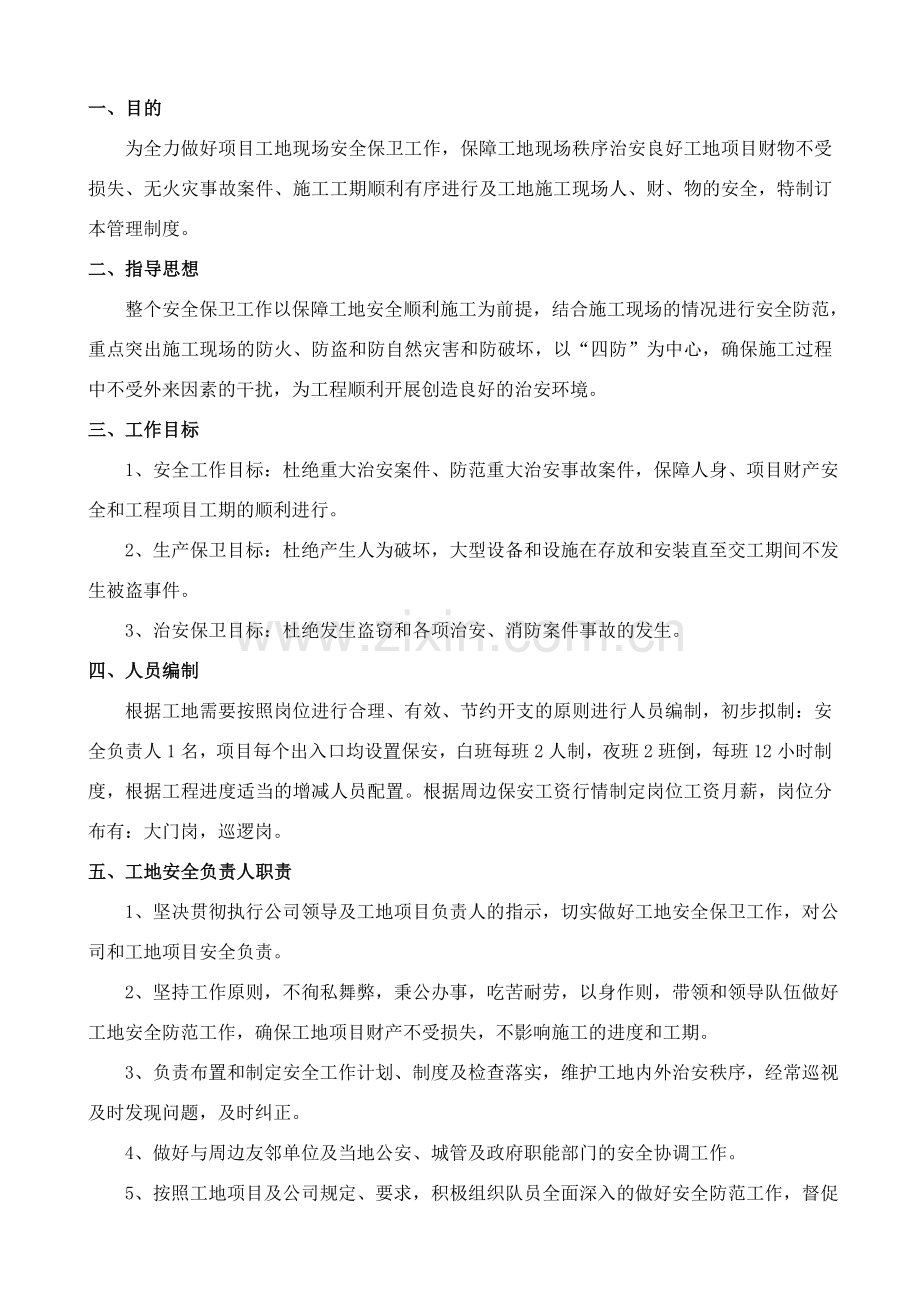 建筑工地门卫和保安管理制度.doc_第2页