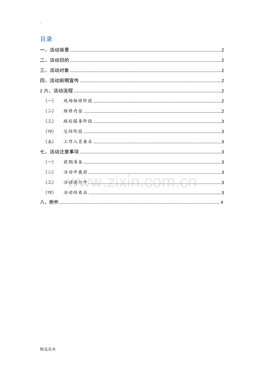 2017电脑义诊活动策划书.docx_第2页