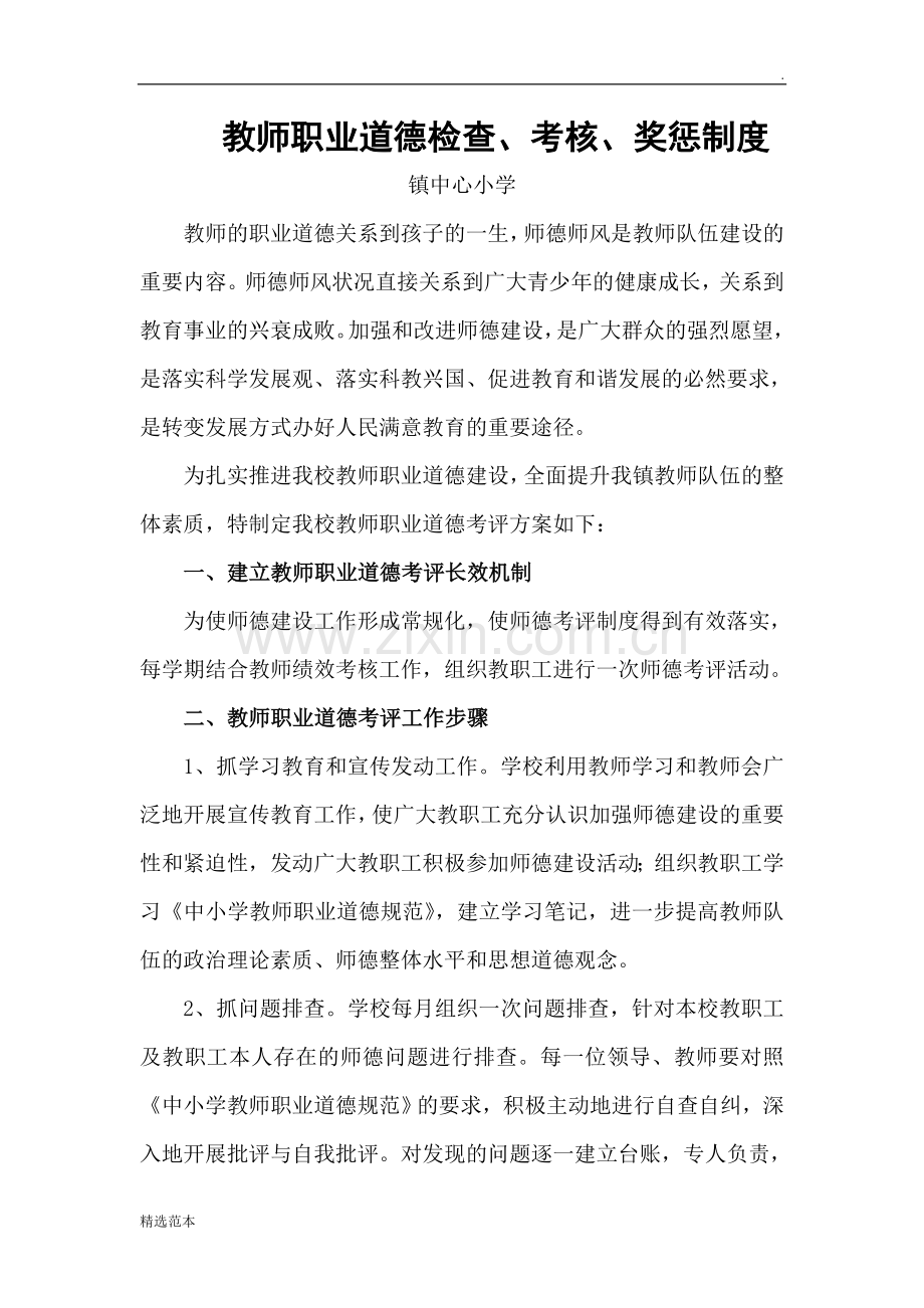 教师职业道德检查、考核、奖惩制度.doc_第1页