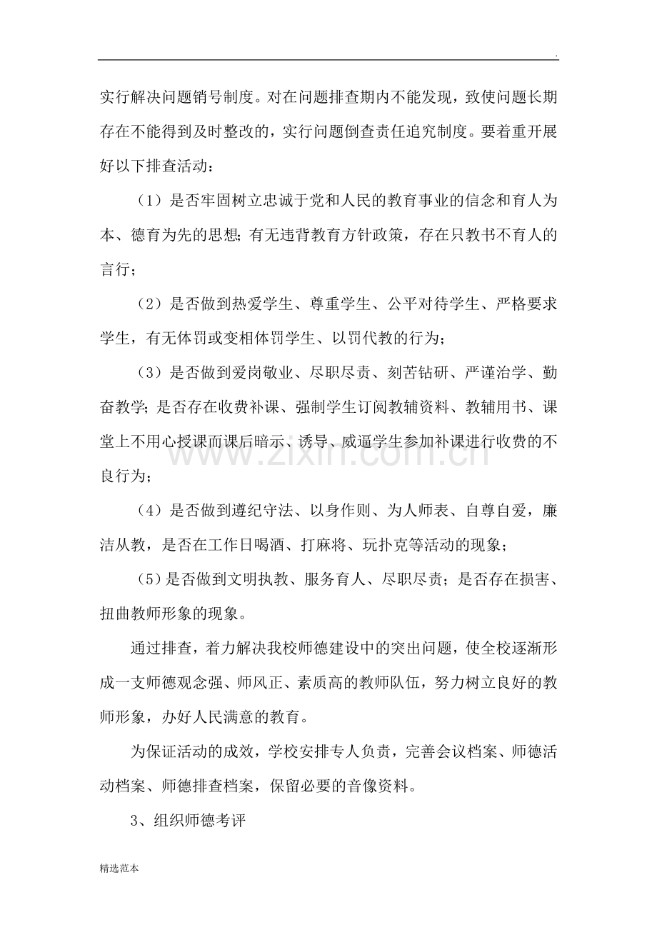 教师职业道德检查、考核、奖惩制度.doc_第2页