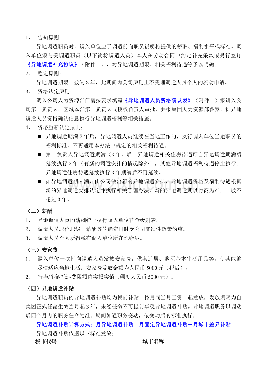 万科内部资料：集团异地调遣薪酬福利与劳动合同(范本!).doc_第2页