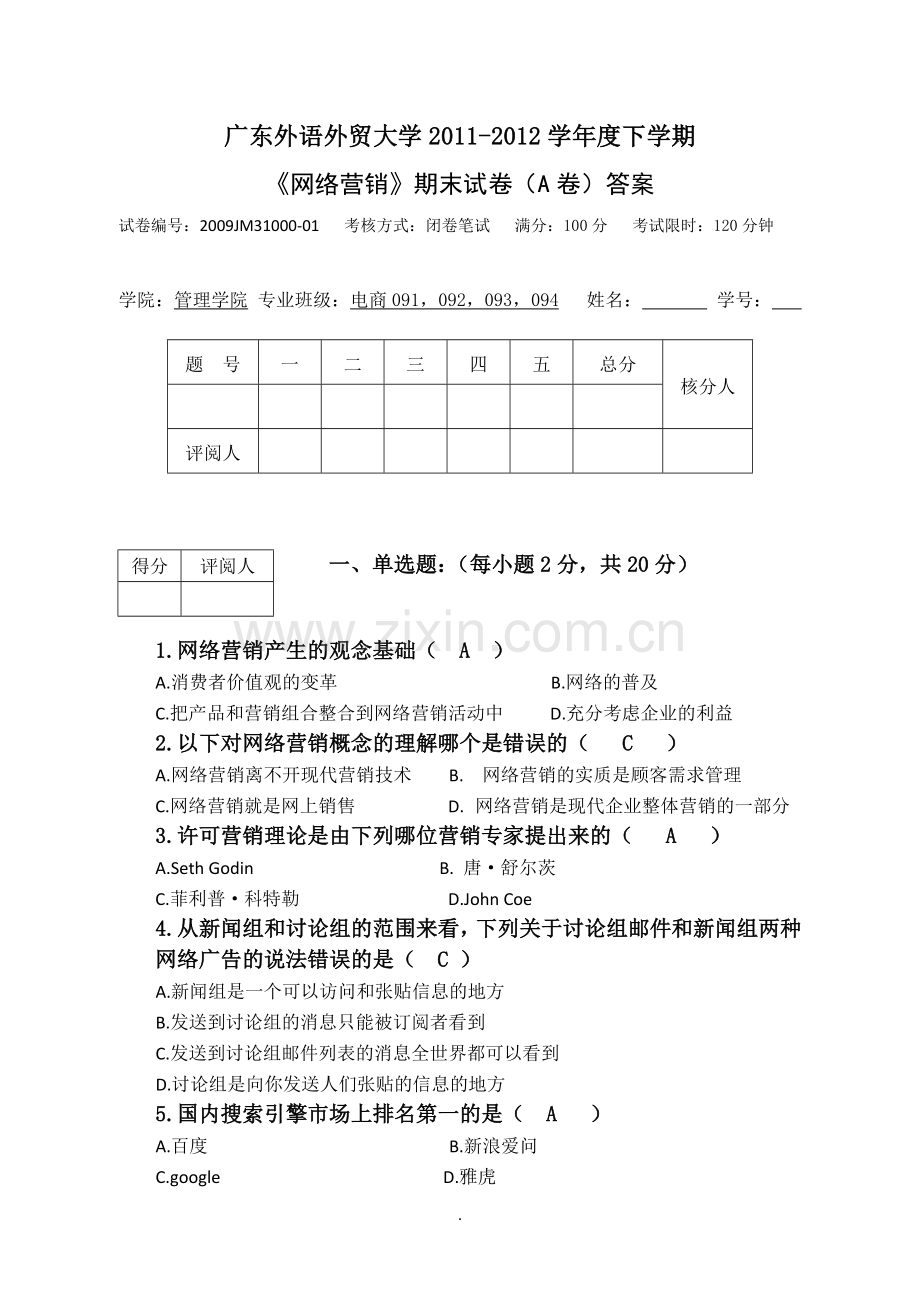 网络营销试题A卷答案.doc_第1页