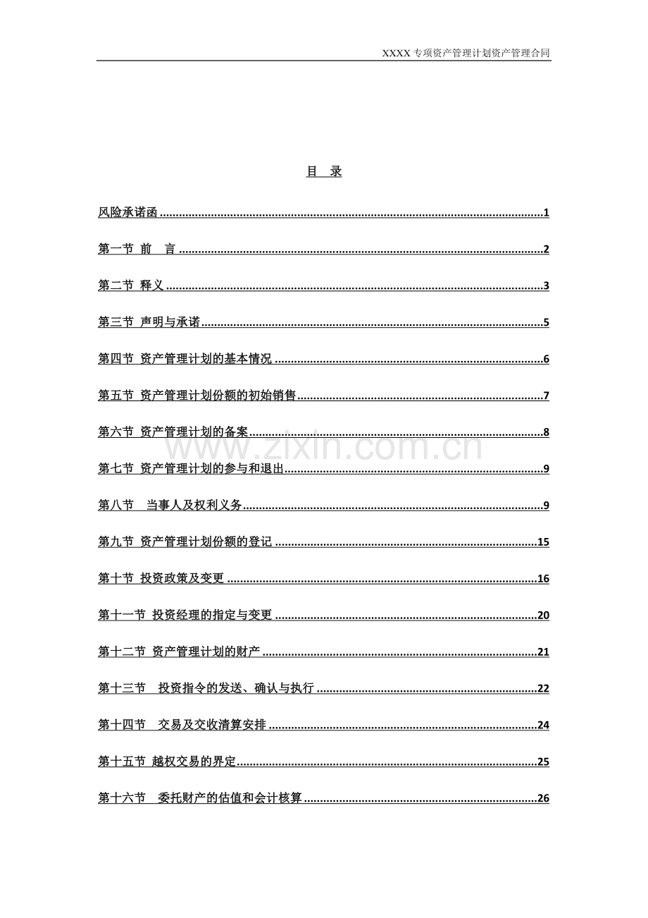 专项资产管理计划资产管理合同.doc_第2页