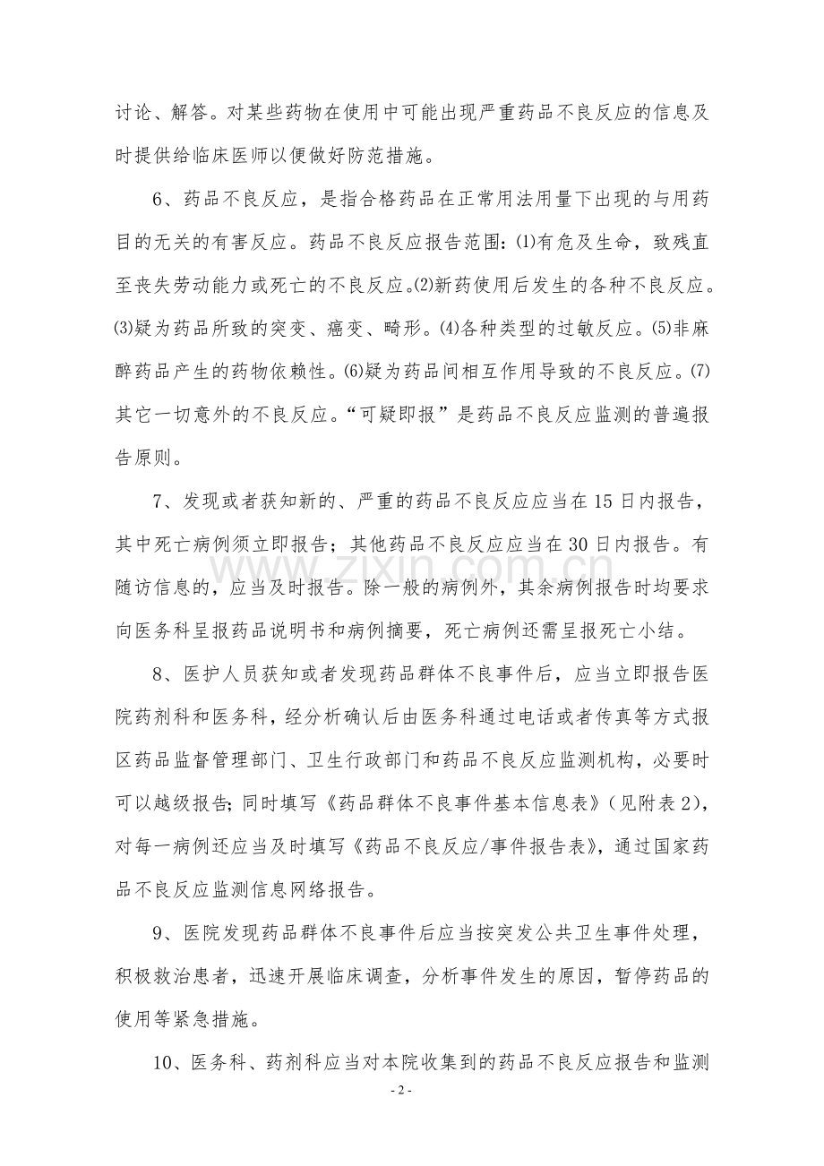 医院药品不良反应报告和监测管理制度.doc_第2页