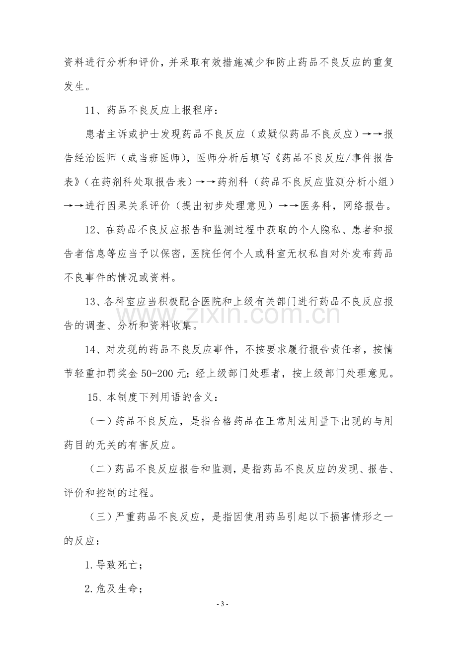 医院药品不良反应报告和监测管理制度.doc_第3页