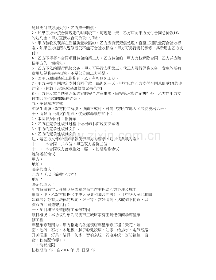 返修成品维修协议书范本.doc_第3页