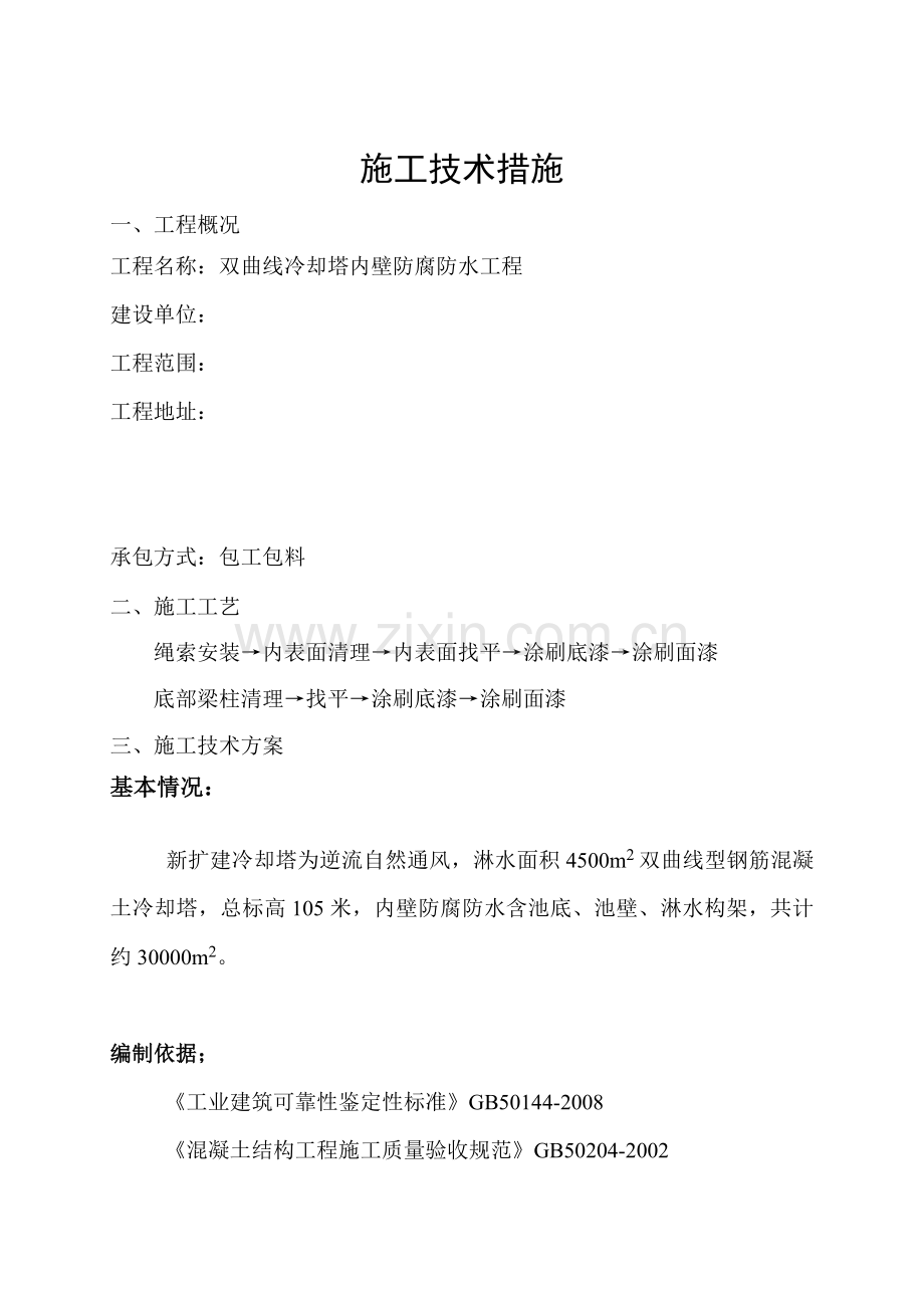 双曲线冷却塔内壁防腐施工方案.doc_第2页