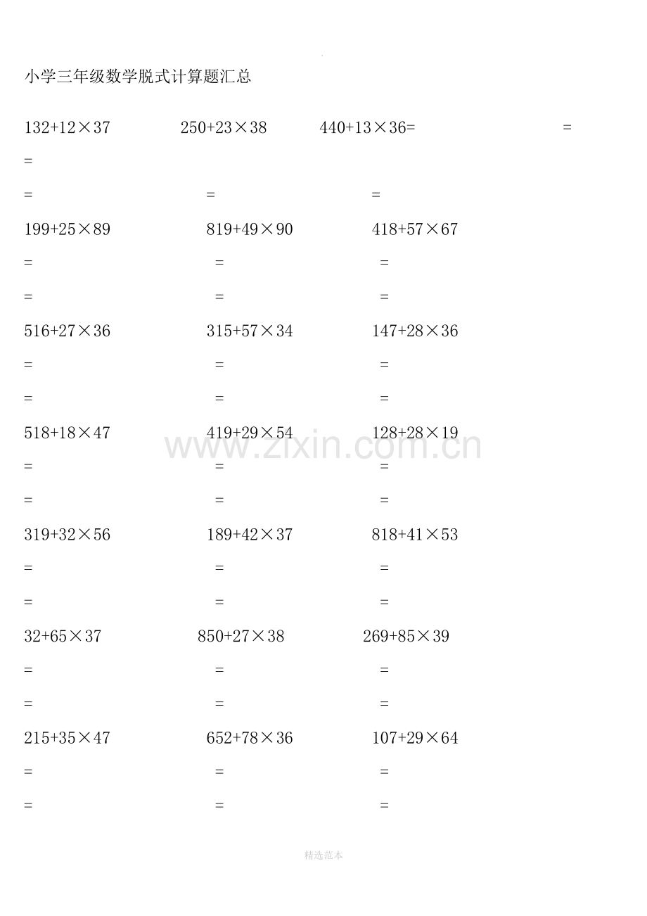 小学三年级上册数学脱式计算题.doc_第1页