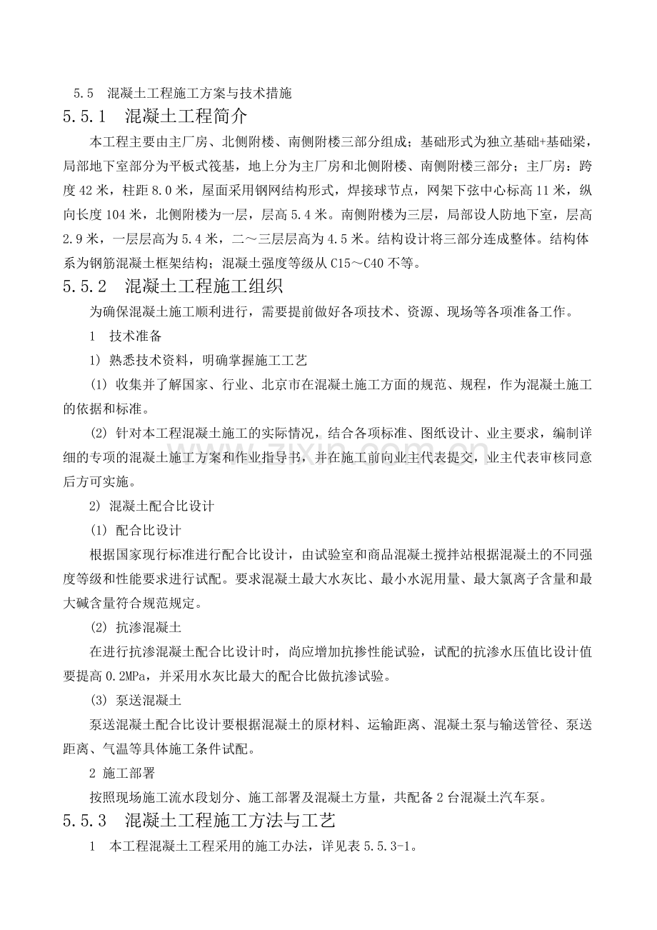 混凝土工程施工方案与技术措施.doc_第1页