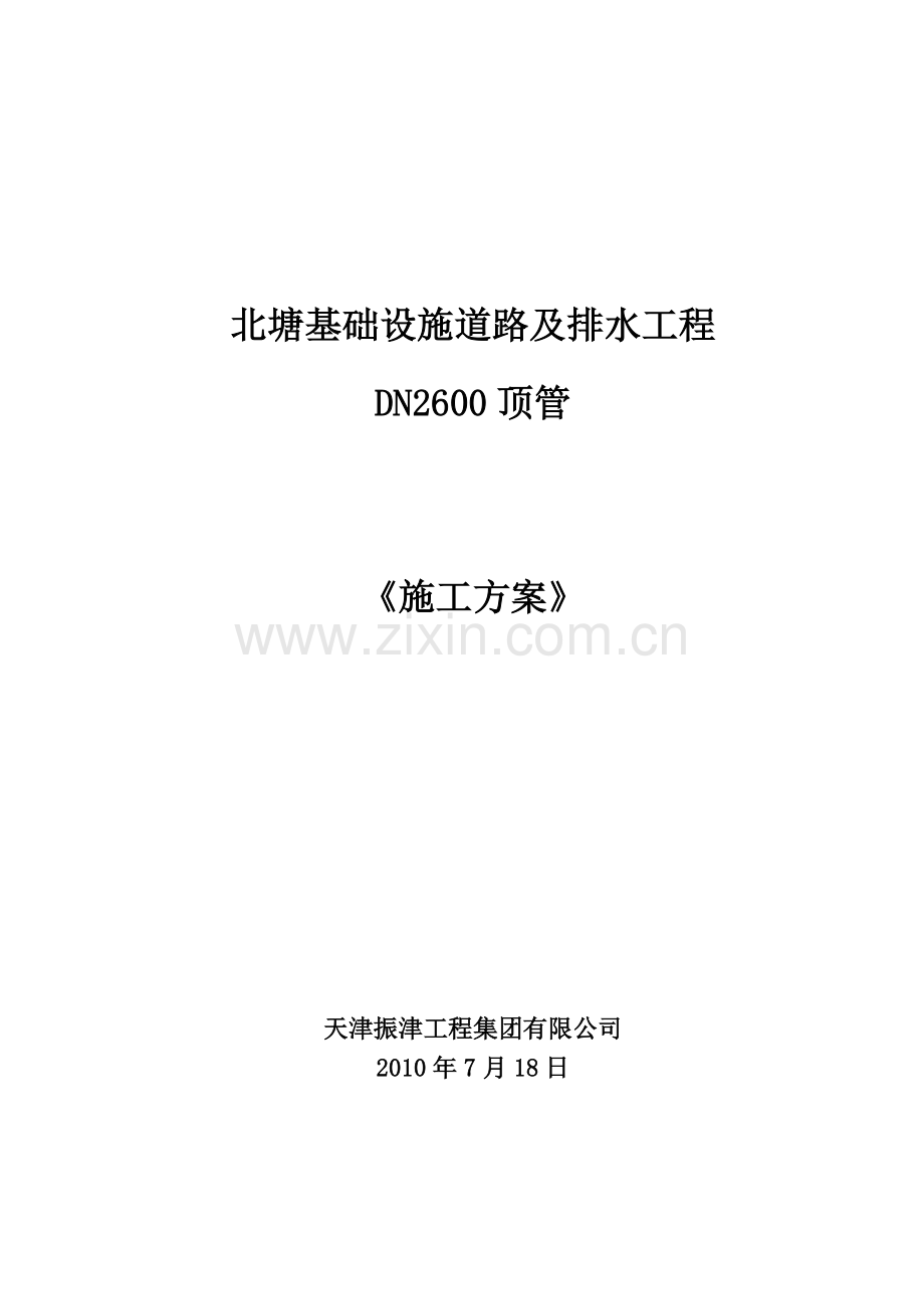 北塘DN2600顶管施工方案.doc_第1页
