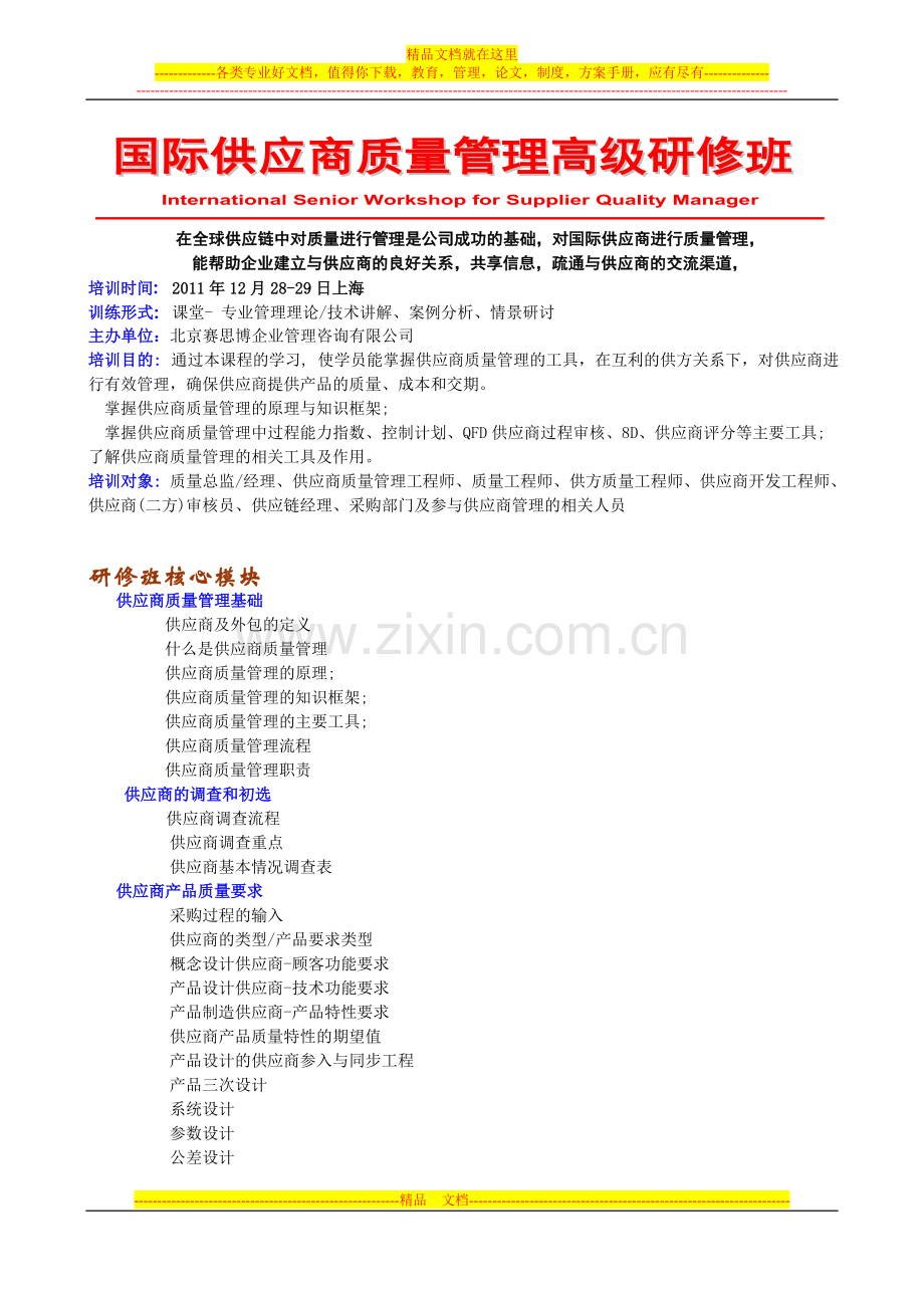 国际供应商质量管理高级研修班12月上海.doc_第1页