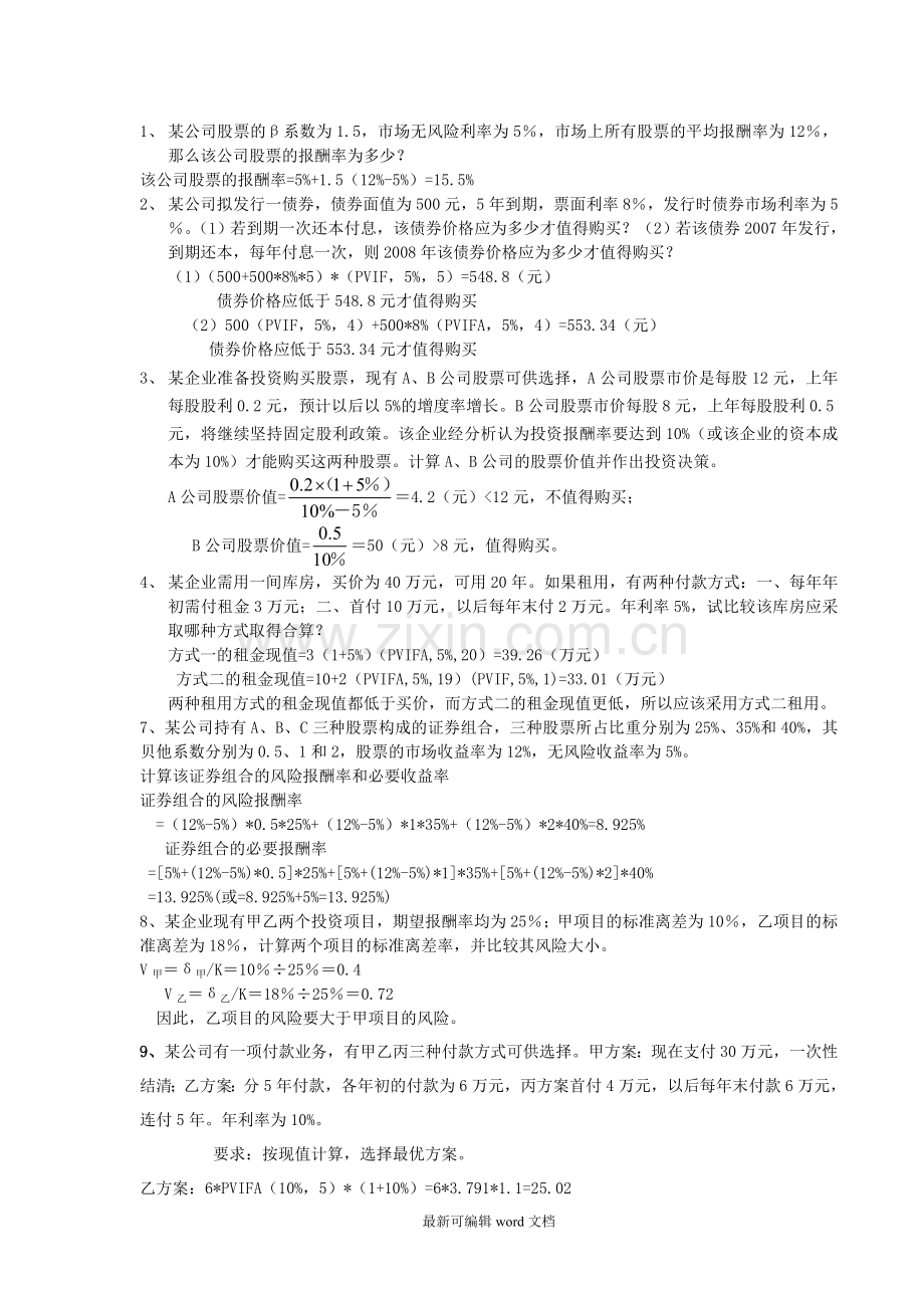 财务管理学计算题.doc_第1页