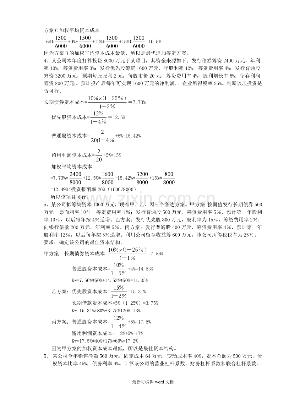 财务管理学计算题.doc_第3页