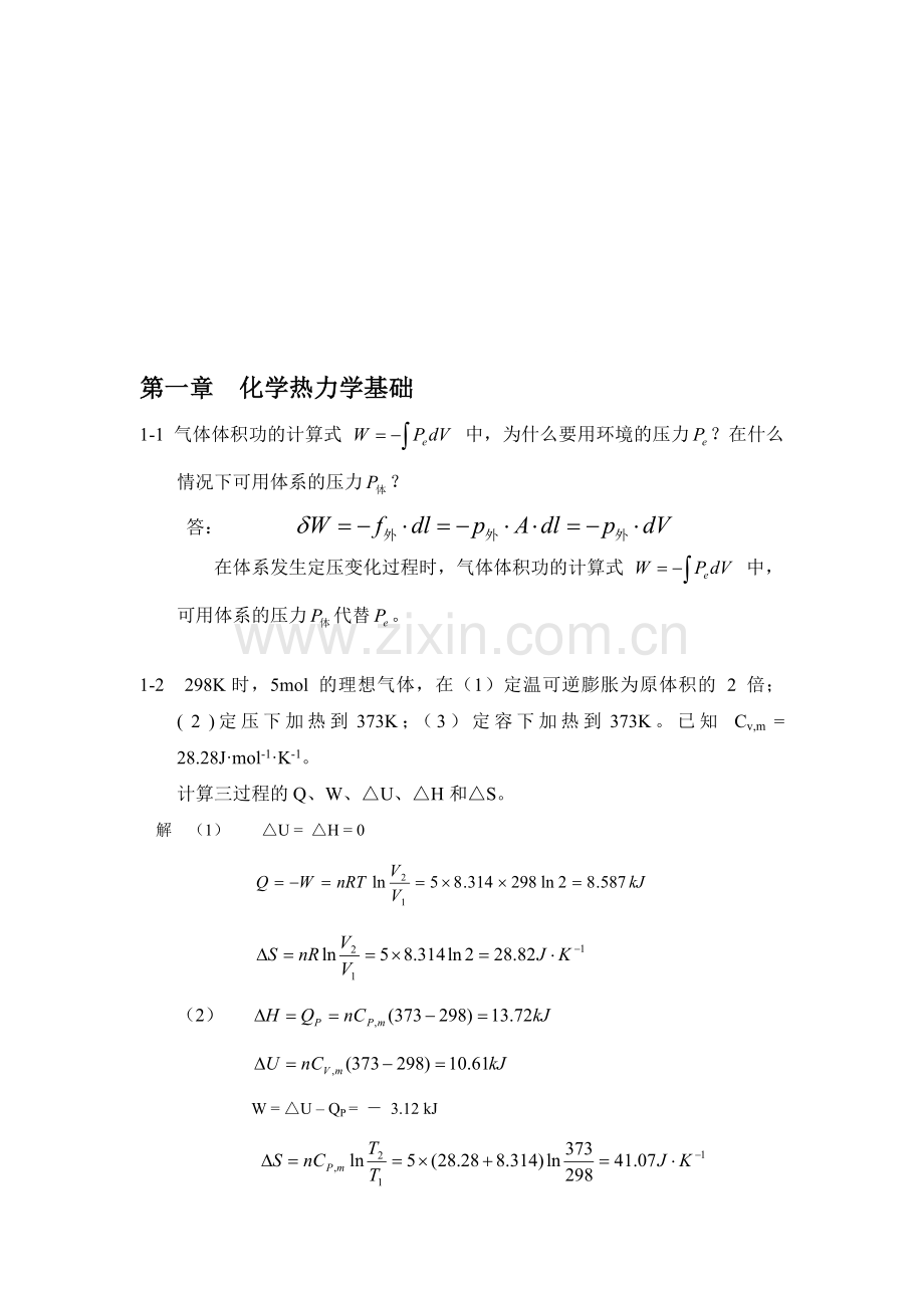 第一章--化学热力学基础-习题解答.doc_第1页