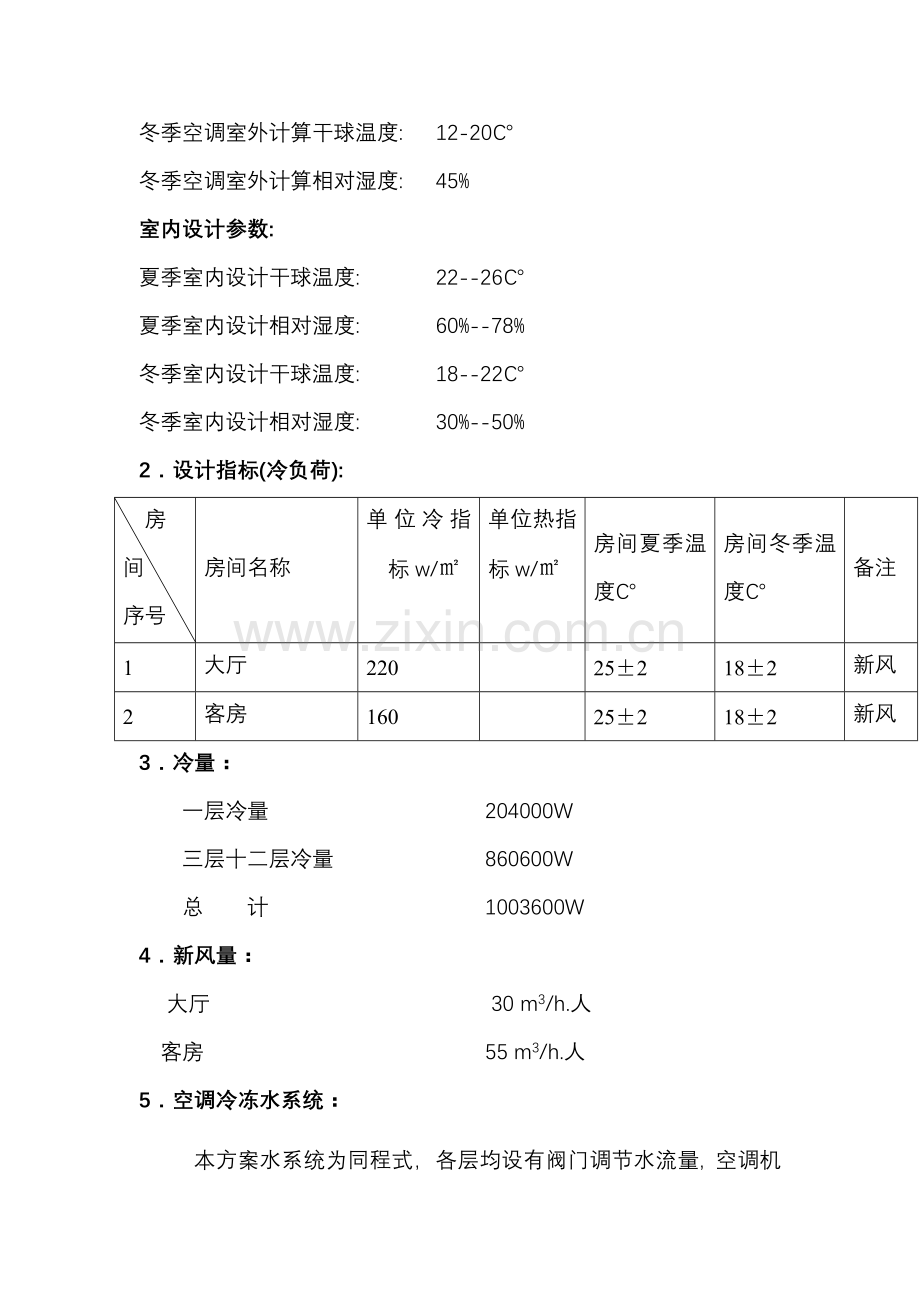 攀枝花宾馆空调设计施工方案.doc_第3页