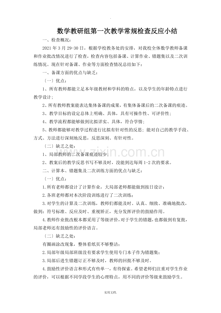 数学教研组第一次教学常规检查反馈小结.doc_第1页