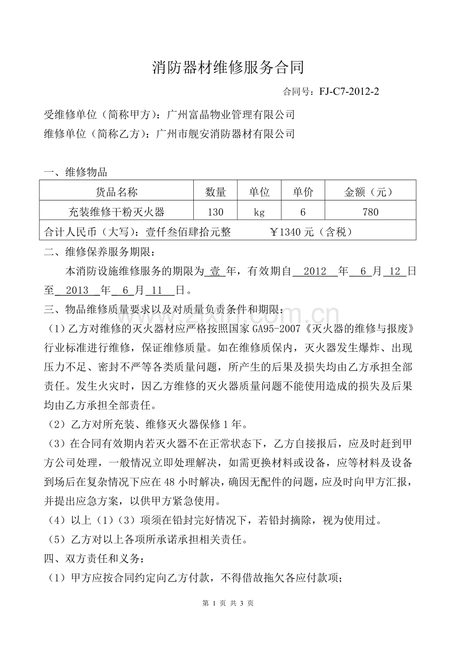 灭火器充装维修服务合同.doc_第1页