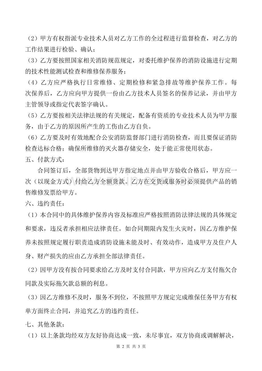 灭火器充装维修服务合同.doc_第2页