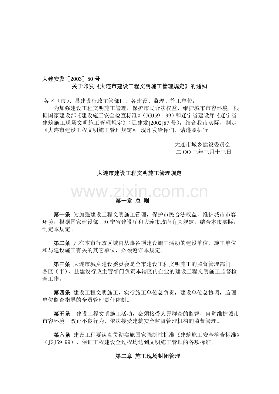 12-大连市建设工程文明施工管理规定.doc_第1页