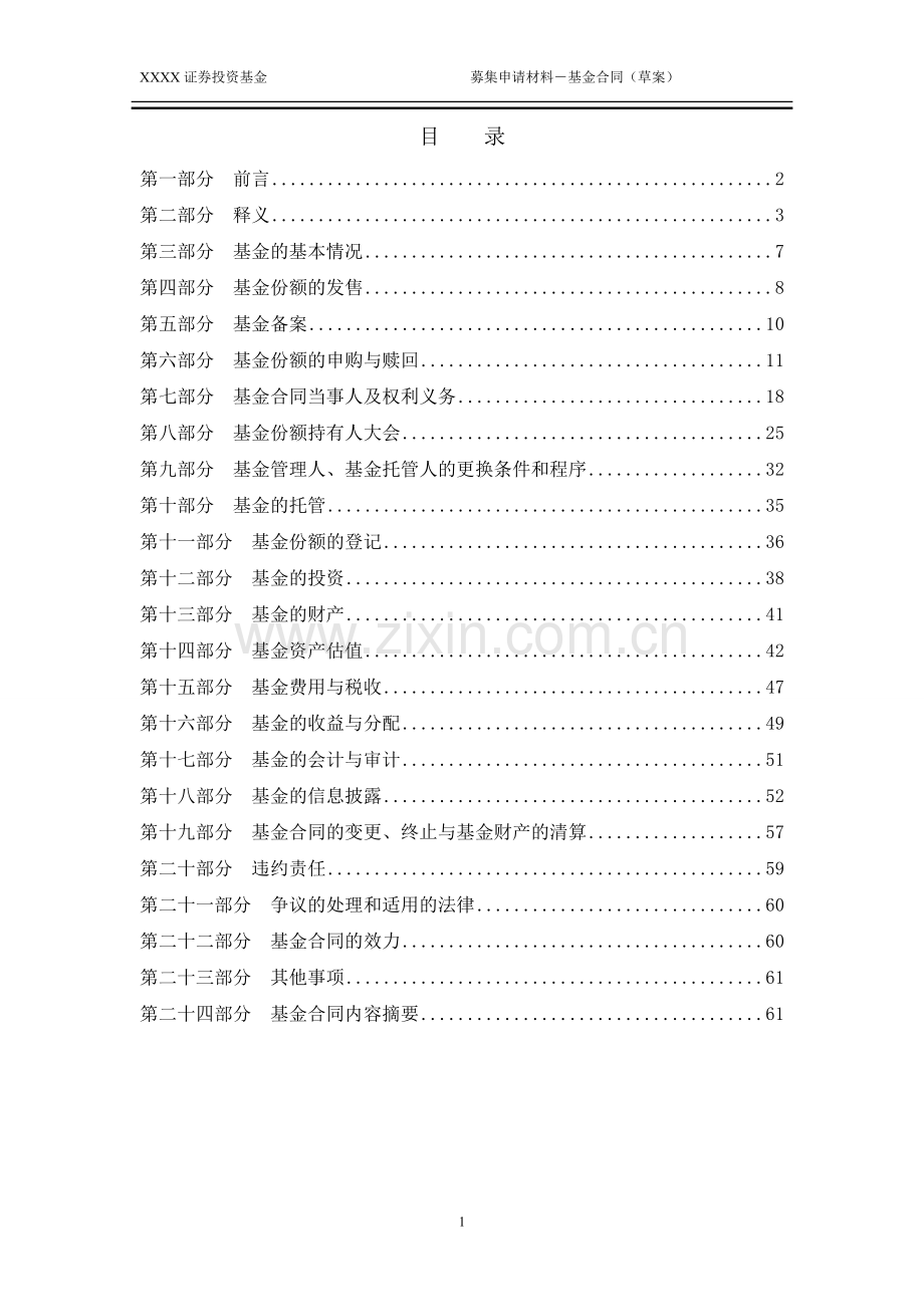 股票型(混合型)证券投资基金基金合同填报指引》(试行).doc_第3页