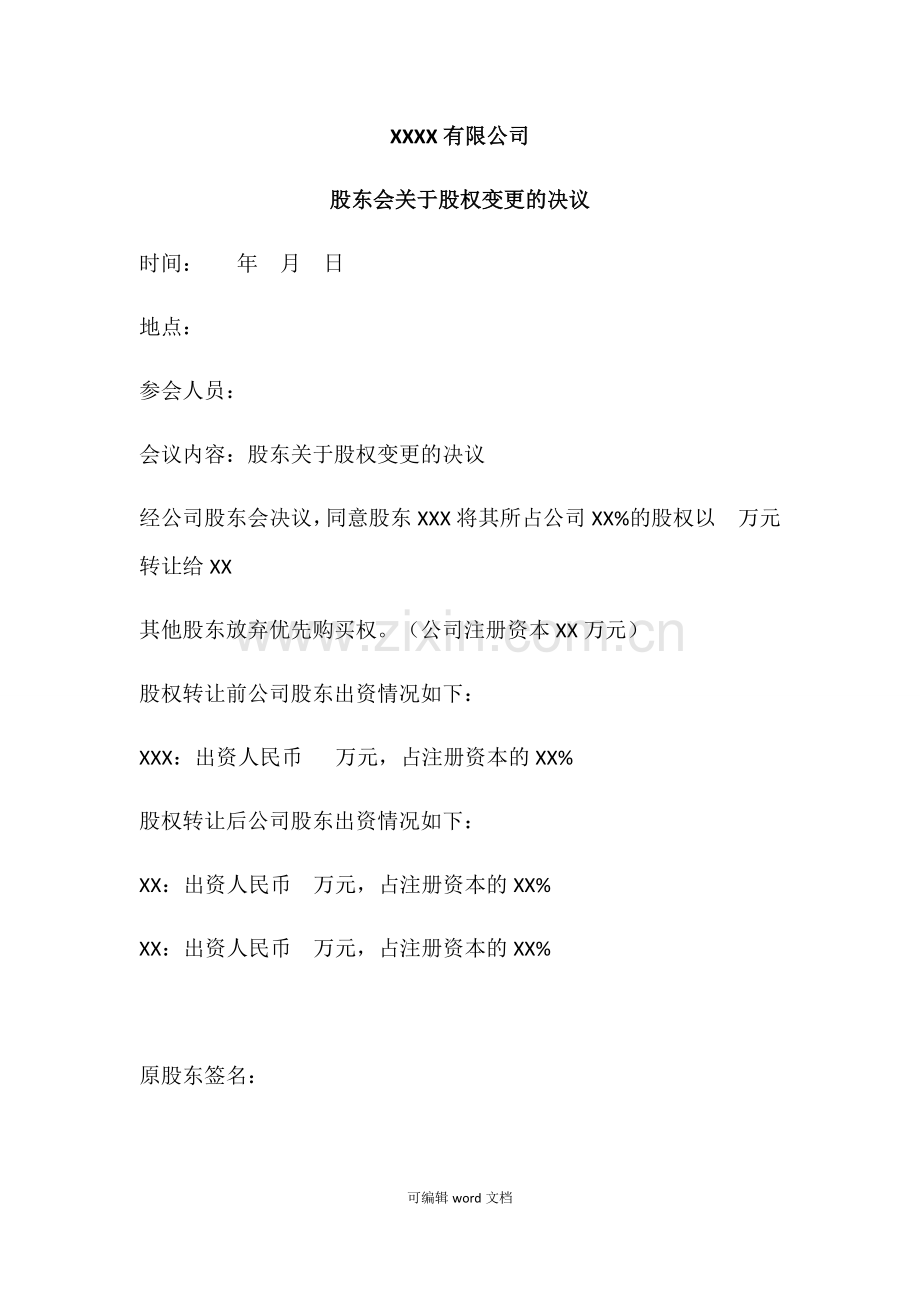 股东会关于股权变更的决议.doc_第1页