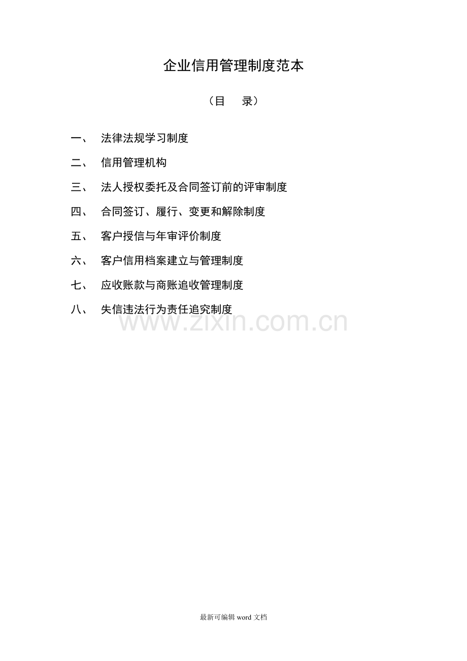 企业信用管理制度范本.doc_第1页